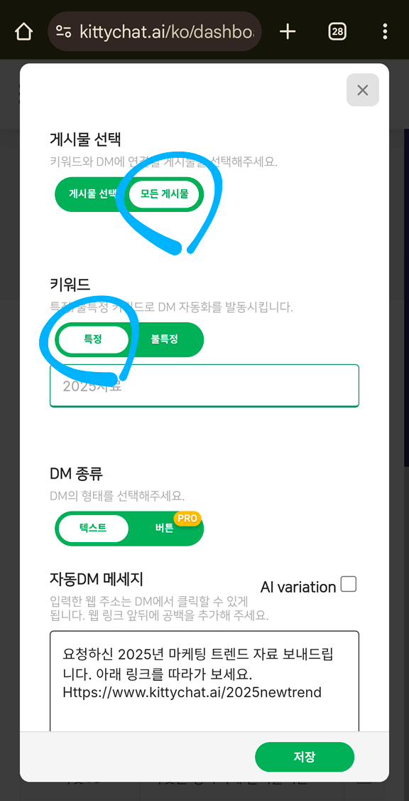 모든 게시물 대상 + 특정 키워드로 DM 키워드 트리거를 설정하는 화면