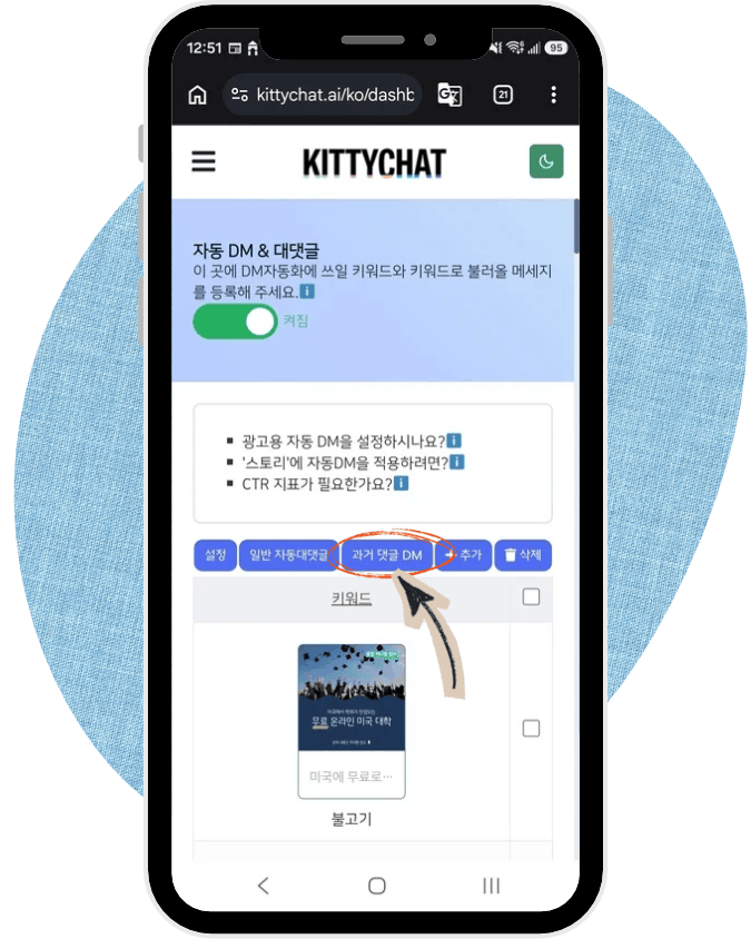 スマートフォンで見たキティチャットの「自動DM & コメント」ページ。設定、一般自動返信コメント、過去のコメントDM、追加、削除のボタンが一列に並び、過去のコメントDMのボタンが赤い丸で示されています。