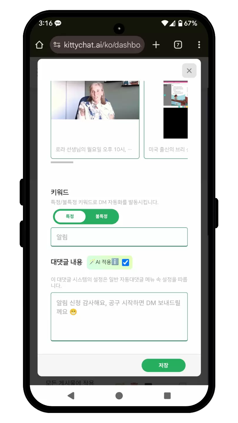 DM 셋업 화면 — 키워드와 대댓글 내용 설정