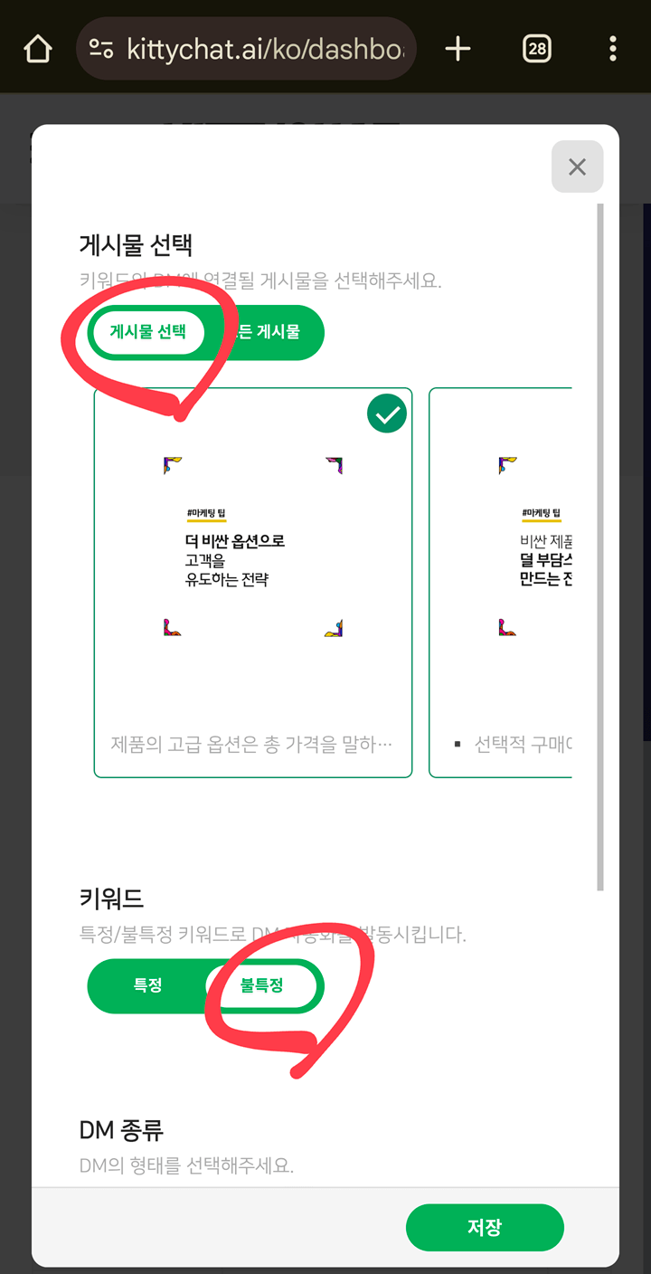 특정 게시물을 선택하고 불특정 키워드로 자동DM을 설정하는 화면